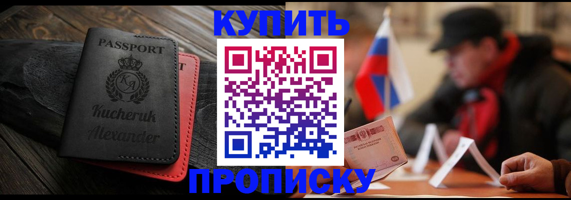 временная регистрация купить в Курганинске