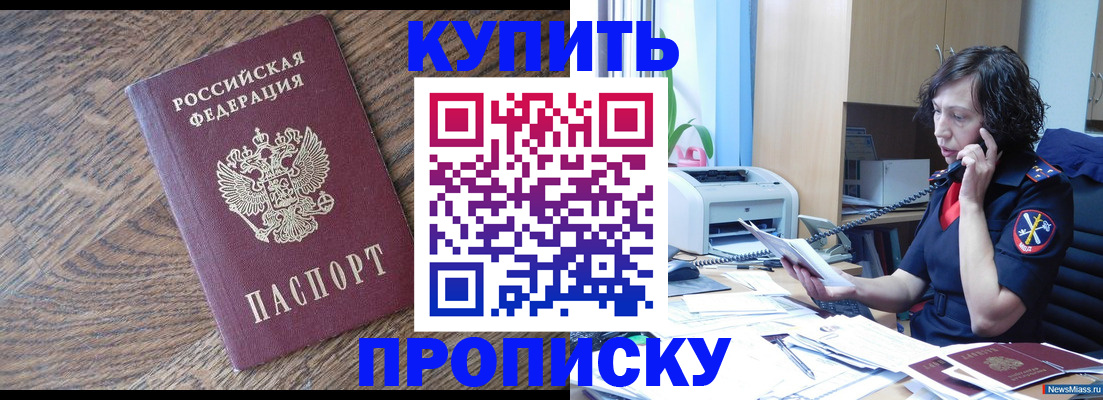 прописка в Курганинске